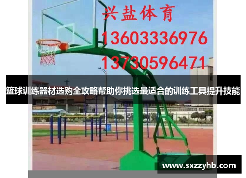 篮球训练器材选购全攻略帮助你挑选最适合的训练工具提升技能