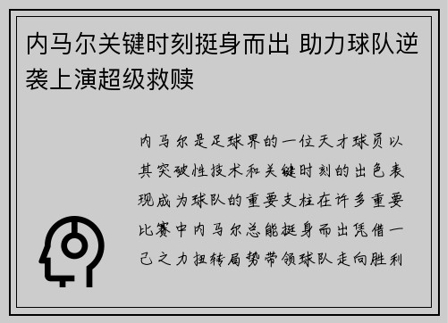 内马尔关键时刻挺身而出 助力球队逆袭上演超级救赎