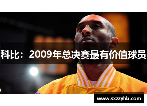 科比：2009年总决赛最有价值球员