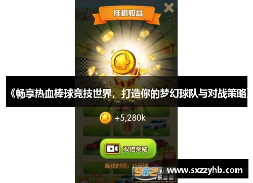 《畅享热血棒球竞技世界，打造你的梦幻球队与对战策略》