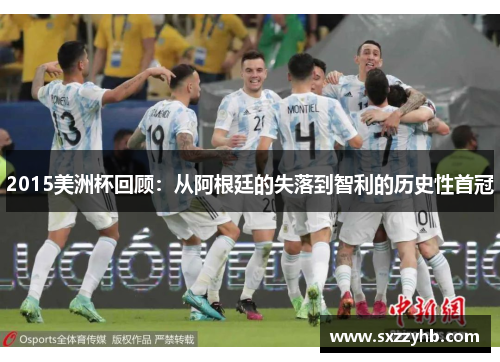 2015美洲杯回顾：从阿根廷的失落到智利的历史性首冠