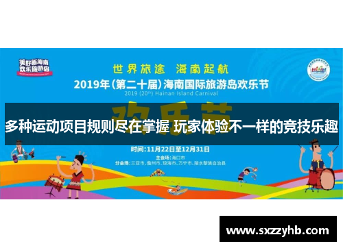 多种运动项目规则尽在掌握 玩家体验不一样的竞技乐趣