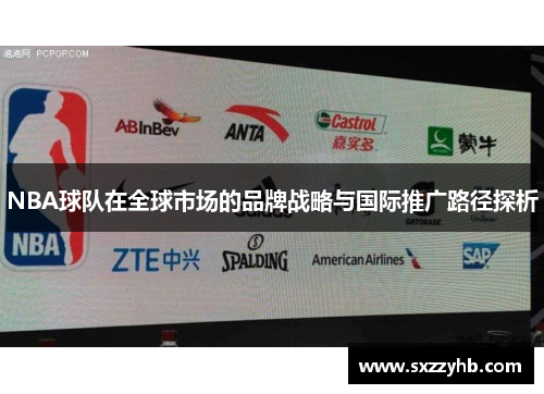 NBA球队在全球市场的品牌战略与国际推广路径探析