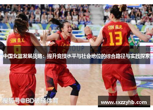 中国女篮发展战略：提升竞技水平与社会地位的综合路径与实践探索