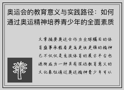 奥运会的教育意义与实践路径：如何通过奥运精神培养青少年的全面素质