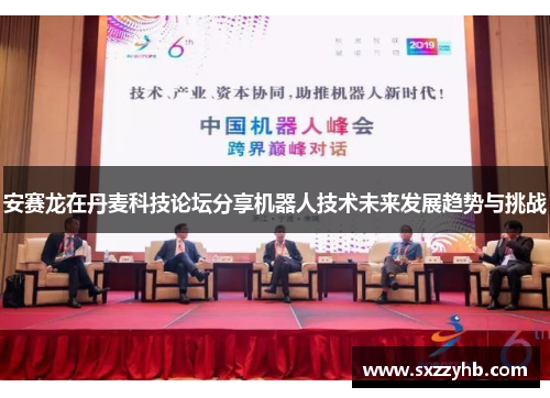 安赛龙在丹麦科技论坛分享机器人技术未来发展趋势与挑战