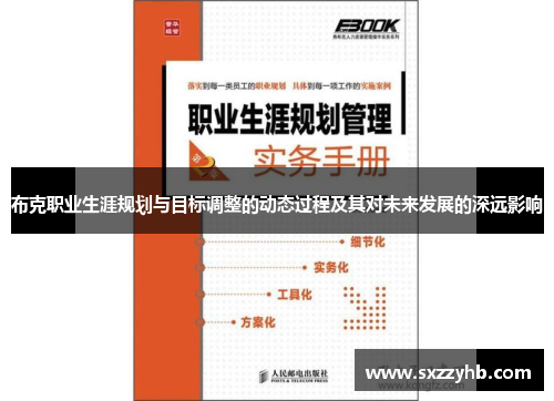 布克职业生涯规划与目标调整的动态过程及其对未来发展的深远影响