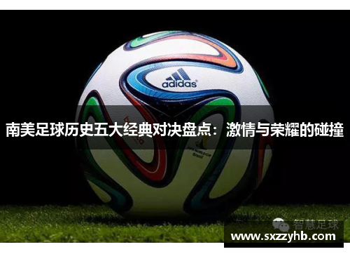 南美足球历史五大经典对决盘点：激情与荣耀的碰撞