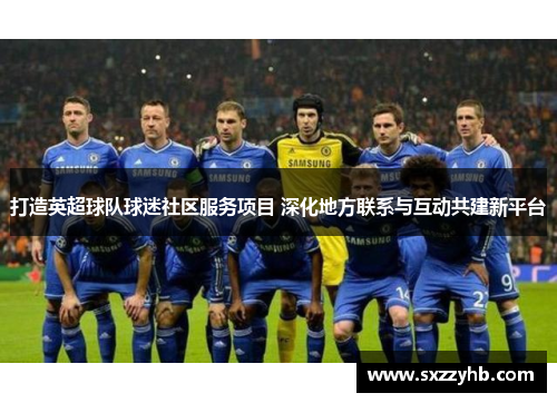 打造英超球队球迷社区服务项目 深化地方联系与互动共建新平台