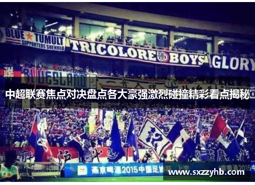 中超联赛焦点对决盘点各大豪强激烈碰撞精彩看点揭秘