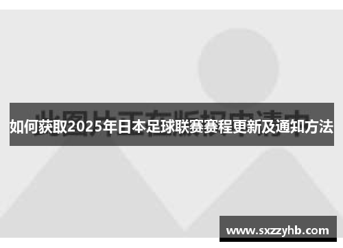 如何获取2025年日本足球联赛赛程更新及通知方法