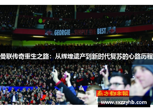 曼联传奇重生之路：从辉煌遗产到新时代复苏的心路历程