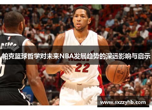 帕克篮球哲学对未来NBA发展趋势的深远影响与启示
