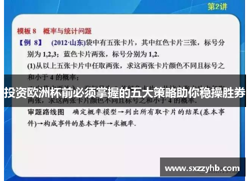 投资欧洲杯前必须掌握的五大策略助你稳操胜券