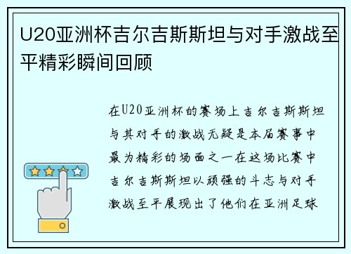 U20亚洲杯吉尔吉斯斯坦与对手激战至平精彩瞬间回顾