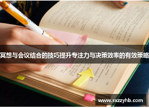 冥想与会议结合的技巧提升专注力与决策效率的有效策略