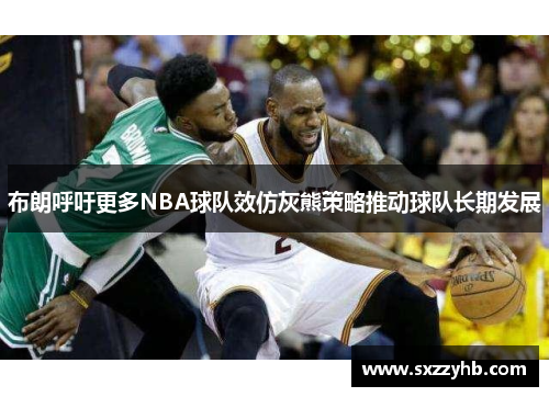 布朗呼吁更多NBA球队效仿灰熊策略推动球队长期发展