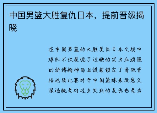 中国男篮大胜复仇日本，提前晋级揭晓