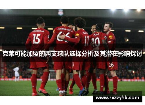 克莱可能加盟的两支球队选择分析及其潜在影响探讨