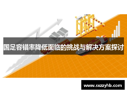 国足容错率降低面临的挑战与解决方案探讨