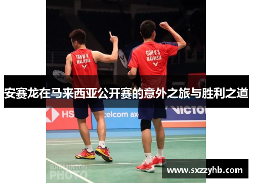安赛龙在马来西亚公开赛的意外之旅与胜利之道
