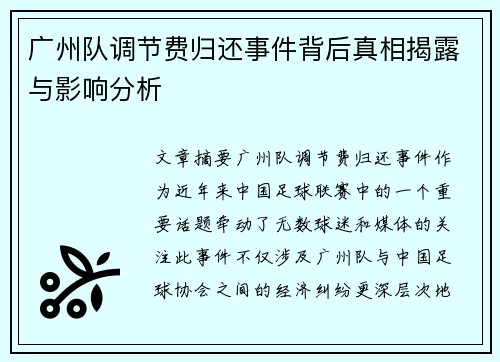 广州队调节费归还事件背后真相揭露与影响分析