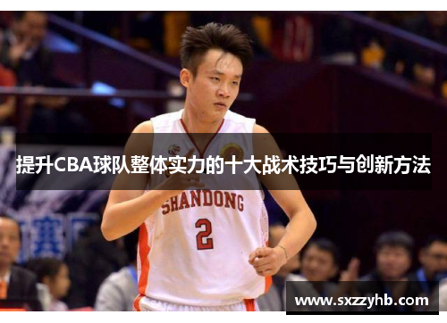 提升CBA球队整体实力的十大战术技巧与创新方法