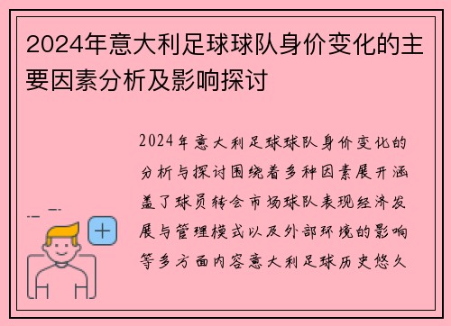 2024年意大利足球球队身价变化的主要因素分析及影响探讨