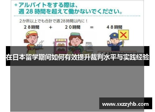 在日本留学期间如何有效提升裁判水平与实践经验