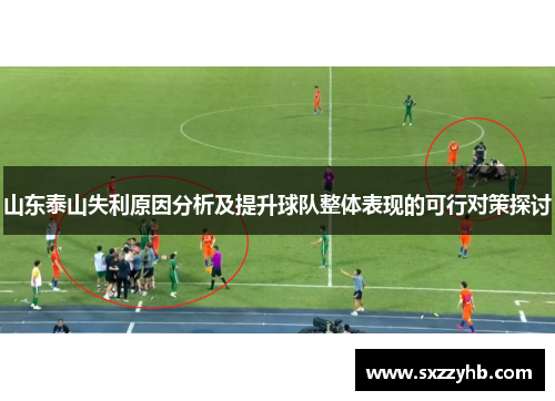山东泰山失利原因分析及提升球队整体表现的可行对策探讨