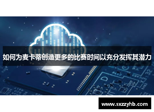 如何为麦卡蒂创造更多的比赛时间以充分发挥其潜力