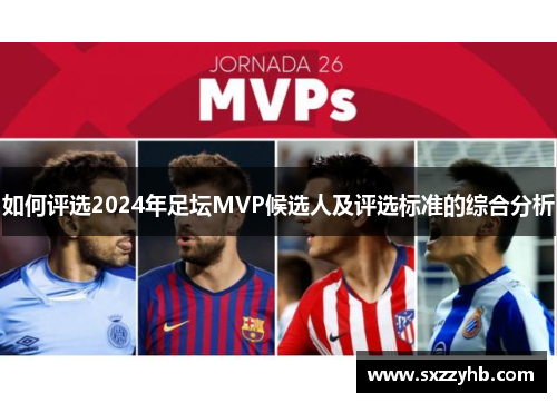 如何评选2024年足坛MVP候选人及评选标准的综合分析