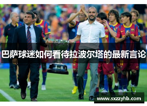 巴萨球迷如何看待拉波尔塔的最新言论