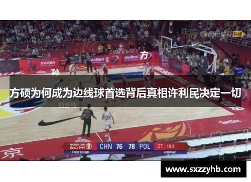 方硕为何成为边线球首选背后真相许利民决定一切