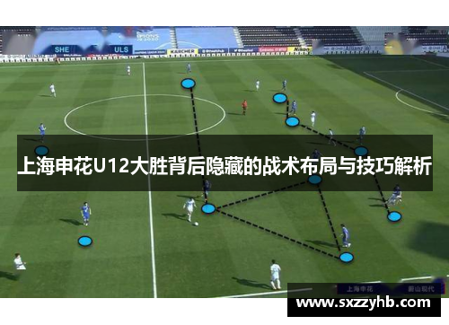 上海申花U12大胜背后隐藏的战术布局与技巧解析