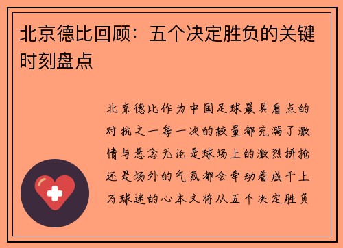 北京德比回顾：五个决定胜负的关键时刻盘点