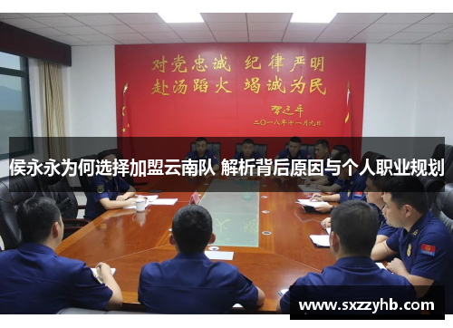 侯永永为何选择加盟云南队 解析背后原因与个人职业规划