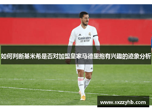 如何判断基米希是否对加盟皇家马德里抱有兴趣的迹象分析