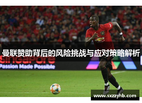 曼联赞助背后的风险挑战与应对策略解析