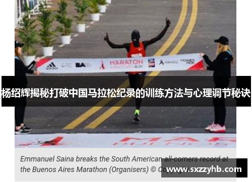 杨绍辉揭秘打破中国马拉松纪录的训练方法与心理调节秘诀