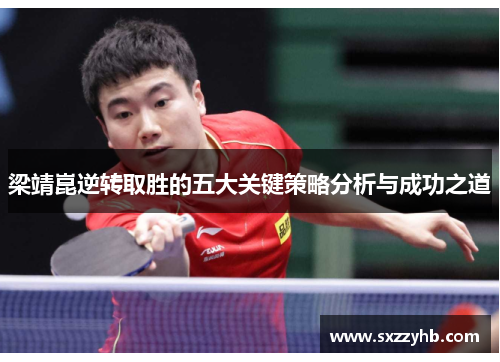 梁靖崑逆转取胜的五大关键策略分析与成功之道