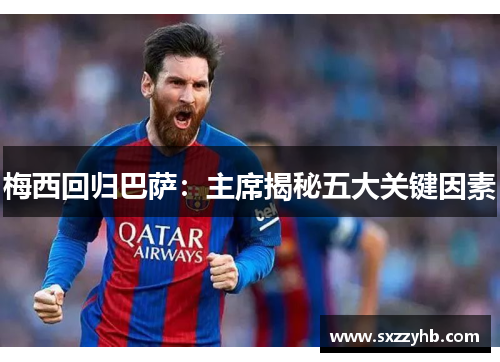 梅西回归巴萨：主席揭秘五大关键因素