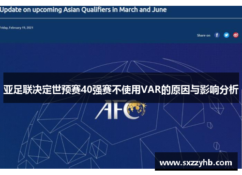 亚足联决定世预赛40强赛不使用VAR的原因与影响分析