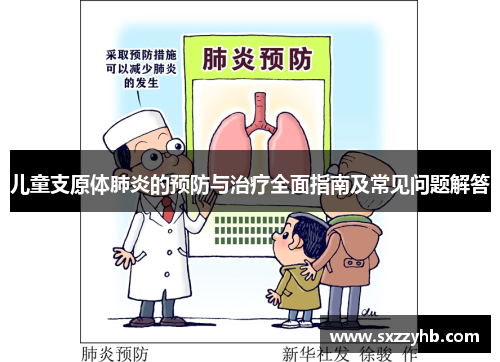 儿童支原体肺炎的预防与治疗全面指南及常见问题解答