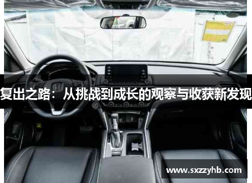 复出之路：从挑战到成长的观察与收获新发现