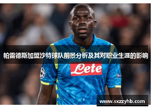 帕雷德斯加盟沙特球队前景分析及其对职业生涯的影响