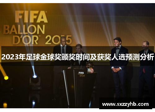 2023年足球金球奖颁奖时间及获奖人选预测分析