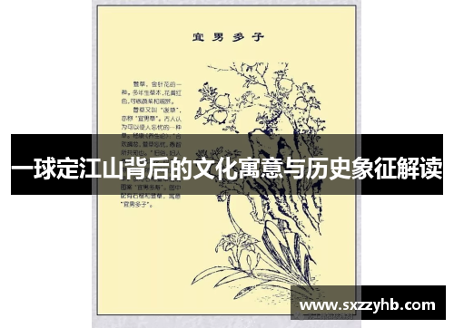一球定江山背后的文化寓意与历史象征解读