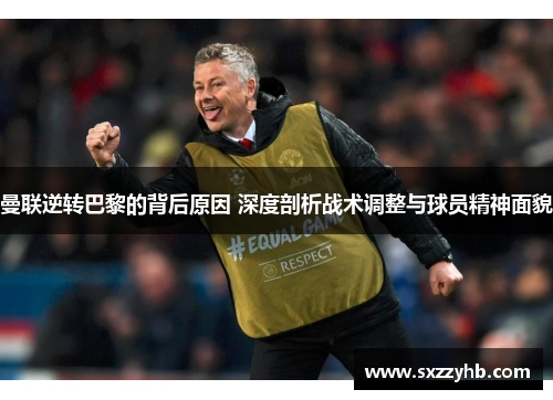 曼联逆转巴黎的背后原因 深度剖析战术调整与球员精神面貌