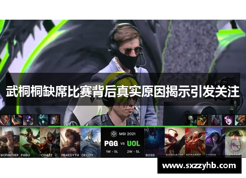 武桐桐缺席比赛背后真实原因揭示引发关注